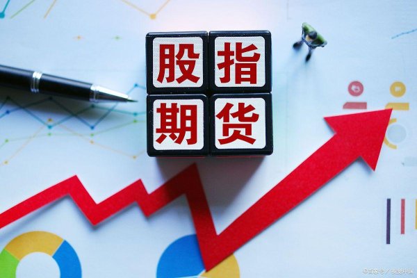 配资114门户网 股指期货怎么买