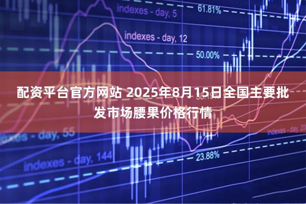 配资平台官方网站 2025年8月15日全国主要批发市场腰果价格行情